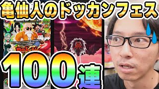 【PU3体で即終了】少年悟空狙いで亀仙人のドッカンフェス│#DOKKANサマーキャンペーン│ドッカンバトル【ソニオTV】