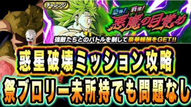 【ドッカンバトル】新キャラ祭ブロリー無しでも問題なし！恐怖！戦慄！悪魔の目覚め「惑星破壊」ミッション攻略＆解説！惑星破壊にしては火力不足…【Dragon Ball Z Dokkan Battle】