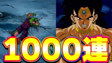 結局W天井！LR悟空たちとブロリーを狙って計1000連ガチャ【ドッカンバトル】
