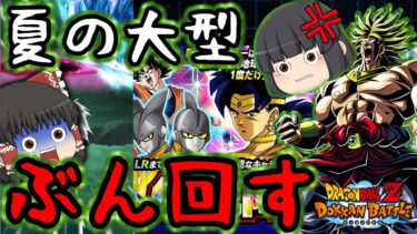 【ゆっくり実況】死闘開幕…!!夏の大型『LRブロリー』ガシャ当たるまでぶん回した結果と…【ゆっくりドカバト】【ドッカンバトル第24話】【DRAGONBALL Z Dokkan Battle】