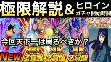 クソ仕様続く天下一は周るべき？『極限性能＆新キャラ』性能解説！！ヒロインガチャは◯◯時から【ドッカンバトル】【地球育ちのげるし】