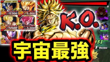 【ゴジ4瞬殺】ゼンカイ5枚乗せの宇宙最強完凸ブロリーの火力がヤバすぎた【ドラゴンボールレジェンズ】【DRAGONBALL LEGENDS】【ゲーム実況】