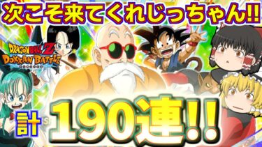 【ドッカンバトル#671】再び亀仙人のじっちゃんドッカンフェス!!　次こそ来ると信じて引いていきます!!