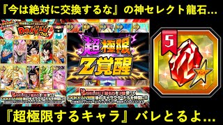 【ドッカンバトル】更に神になった『セレクト龍石』使い方の注意点と…『超極限Z覚醒するキャラ』バレとるよ…