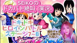 【ドッカンバトル】SEIKOのドカバト絶叫（実況）#11  ドキドキヒロインバトル　ステージ7〜8に挑みました。純粋ギャルには負けられない‼️