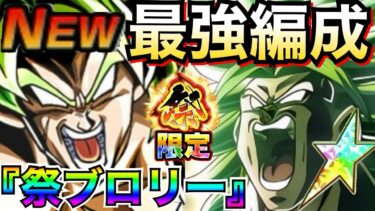 『現環境』極系ぶっちぎり最強『祭ブロリー』最強編成！！【ドッカンバトル】【地球育ちのげるし】