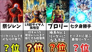 【ドッカンバトル】世界同時CP最新版最強リーダーランキングTOP12