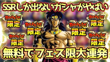【ドッカンバトル】龍石使わなくてもフェス限大量GET！全世界同時CP記念！Wドッカンフェスをチケットで40連回してみた！
