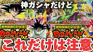 【ドッカンバトル】超神仕様になった世界同時CP記念チケットガシャの注意点を簡単に解説