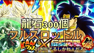 【ドッカンバトル】ブロリー来たよ！能力とか見てねえが龍石300個全て捧げる!