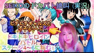 【ドッカンバトル】SEIKOのドカバト絶叫（実況）#10トキメキヒロインバトル4～6ピチピチギャルズとオネエ1人が挑みました！