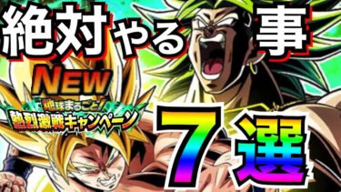 『絶対やり忘れ禁止』大量龍石や神アイテム『やらないと差がつく』今絶対やる事7選。地球まるごと熱烈激戦キャンペーン【ドッカンバトル】【地球育ちのげるし】