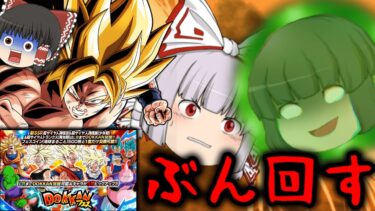 【ゆっくり実況】謎と暴走…!?夏の大型『LRパワーをくれ悟空』ガシャぶん回した結果とまさかの事態…【ゆっくりドカバト】【ドッカンバトル第25話】【DRAGONBALL Z Dokkan Battle】