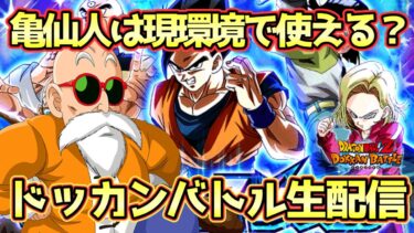 【ドッカンバトル】新フェス限亀仙人で高難易度生配信！初見さん大歓迎！