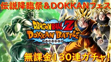 【ドッカンバトル】旧版ブロリーがめちゃ欲しい！！！（伝説降臨祭＆DOKKANフェス）【2人実況】