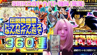 【ドッカンバトル】SEIKOのドカバト絶叫（実況）#14 世界同時CP伝説降臨祭&ドッカンフェス（其の壱）