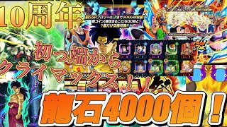 ドッカンバトル龍石4000個使って10周年ガチャ引いたらやばい結果になった！？