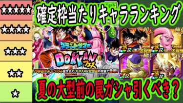 【ドッカンバトル】2024「グランドサマードッカンフェス」ガシャ確定枠当たりキャラランキング！夏の大型前の罠ガシャ引くべき？