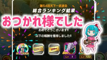 【ドッカンバトル#527】第54回天下一武道会お疲れ様でした♡結果報告&まみりん系ユーザー名ご紹介♡