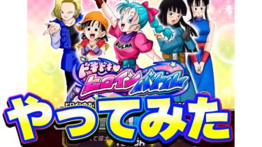 ドキドキヒロインバトルをやってみた【ドッカンバトル】