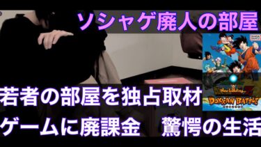 【ソシャゲ廃人の闇 恐るべき ルームツアー】ドッカンバトル 廃人　部屋紹介 全てを失った彼に密着　そこには驚くべき光景が。　　abema TV風　地元最強 プレイヤー藤原　部屋紹介　ルームツアー