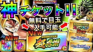 新LR祭ブロリー＆悟空無料で入手可能『超感謝チケット＆2種類プレミアム龍石』入手方法を徹底解説！！地球まるごと熱烈激戦キャンペーン【ドッカンバトル】【地球育ちのげるし】