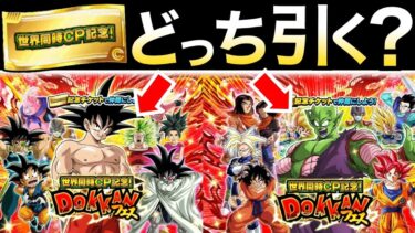 『お得ガチャはどっち』AとBどっちを引くべきか？『おすすめキャラ』徹底解説！！世界同時CP記念Wフェス【ドッカンバトル】【地球育ちのげるし】