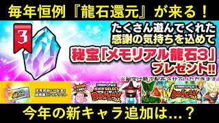 【ドッカンバトル】毎年恒例の龍石還元企画・『メモリアル龍石』について。今年の新キャラ追加は…？