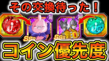 コイン交換は慎重に！交換する時期と優先度＆LR悟空トリオ・LRブロリー当てた人向けに組み合わせについて解説！【ドッカンバトル】