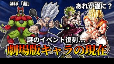 【ドッカンバトル】イベント復刻予定？劇場版キャラの現在【比較】