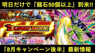 【ドッカンバトル】8月キャンペーン最新情報！明日だけで龍石50個以上のラスト展開は…？