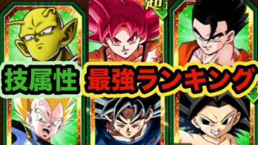 【ドッカンバトル】夏の大型CP直前！属性別最強キャラランキングTOP5 技属性編【Dragon Ball Z Dokkan Battle】
