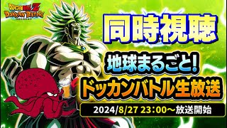 地球まるごと！ドッカンバトル生放送同時視聴LIVE【タコカラ・ビール】