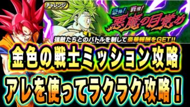 【ドッカンバトル】○○を使えば難易度大幅低下！？新キャラ無しで恐怖！戦慄！悪魔の目覚め「金色の戦士（超サイヤ人孫悟空）」ミッション攻略＆解説！【Dragon Ball Z Dokkan Battle】