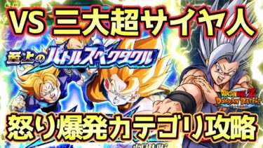 【ドッカンバトル】新規無し！怒り爆発カテゴリミッションはこれで勝てる！至上のバトルスペクタクル劇場版編VS 三大超サイヤ人完全攻略！