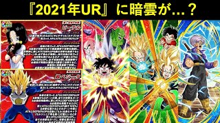 【ドッカンバトル】2021年URフェス限の極限Z覚醒に暗雲…？