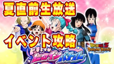 夏CP直前生放送　イベント攻略　ドッカンバトルライブ　【ドッカンバトル】