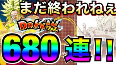 天井コイン＆凸狙い『追撃ガチャ』パワーをくれ悟空をくれ！！ガチャ680連！！【ドッカンバトル】【地球育ちのげるし】