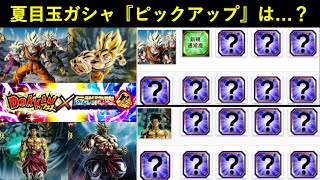 【ドッカンバトル】悟空フェス・ブロリー祭ガシャの『ピックアップ』はどうなる…？
