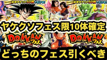 【ドッカンバトル】無料でフェス限１０体確定のバケモンガシャ！チケットWドッカンフェスどっち引くべきか解説‼︎【Dragon Ball Z Dokkan Battle】