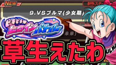 【ドッカンバトル】ドキドキヒロインバトル『VSブルマ(少女期)』全ミッション1発攻略を挑戦したら草生えたw【DragonBallZDokkanBattle】