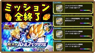 【ドッカンバトル 5399】お龍石うまぁ！バトルスペクタクル終わらせて報酬ゲット！【Dokkan Battle】