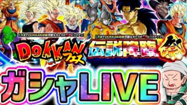 「【ドッカンバトル】生配信307」世界同時CP 龍石全ツッパ！ドッカンフェス 伝説降臨祭ガシャLIVE 【DragonBallZDokkanBattle】