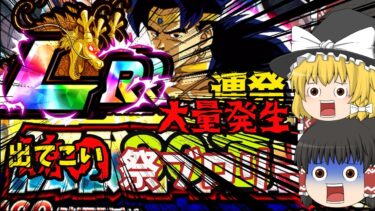 【ドッカンバトル】遂に開幕！！祭ブロリー絶対欲しいです．．．