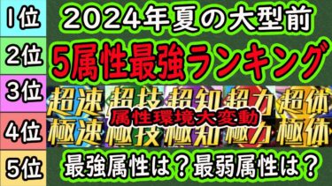 【ドッカンバトル】「夏の大型CP前」5属性最強ランキング！「最強属性」「最弱属性」は？あの属性が最弱～・・・！環境がだいぶ変わりました・・