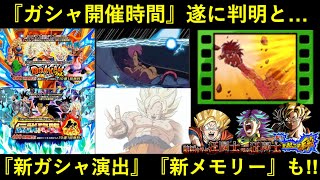 【ドッカンバトル】『ガシャ開催時間』遂に判明！新ガシャ演出・新サポートメモリーなど最新情報まとめ