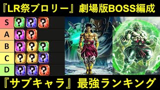 【ドッカンバトル】『LR祭ブロリー』劇場版BOSS編成サブキャラ最強ランキング
