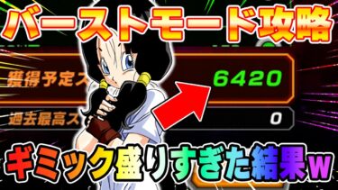 ビーデルバーストモード攻略！ギミック盛りすぎた結果・・・【ドッカンバトル】 Dragon Ball Z Dokkan Battle