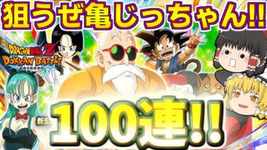 【ドッカンバトル#670】新フェス限亀仙人のじっちゃんドッカンフェス!!　絶対ゲット目指して100連引いていきます!!