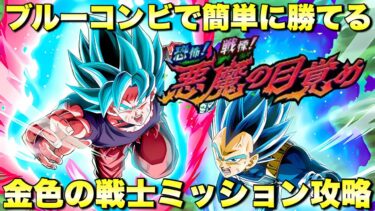 『ドッカンバトル　3264』ブルーコンビで楽々攻略！金色の戦士ミッション　恐怖！戦慄！悪魔の目覚め：ステージ１　【Dragon Ball Z Dokkan Battle】